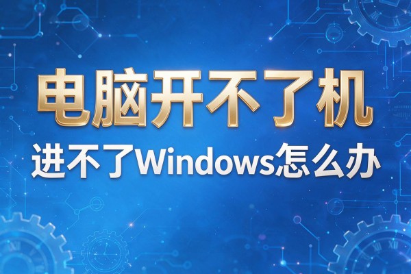 电脑开不了机进不了Windows怎么办