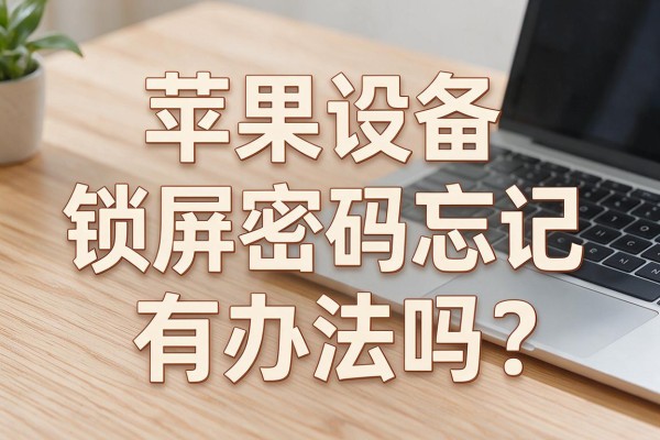 苹果设备锁屏密码忘记有办法吗?