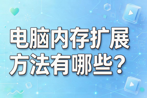 电脑内存扩展方法有哪些?