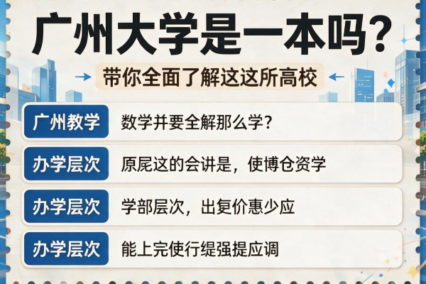 广州大学是一本吗?带你全面了解这所高校的办学层次