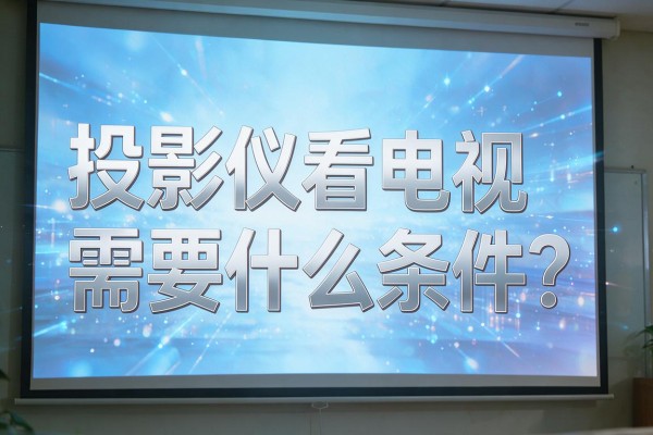 投影仪看电视需要什么条件？