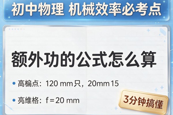 额外功的公式怎么算3分钟搞懂初中物理机械效率必考点