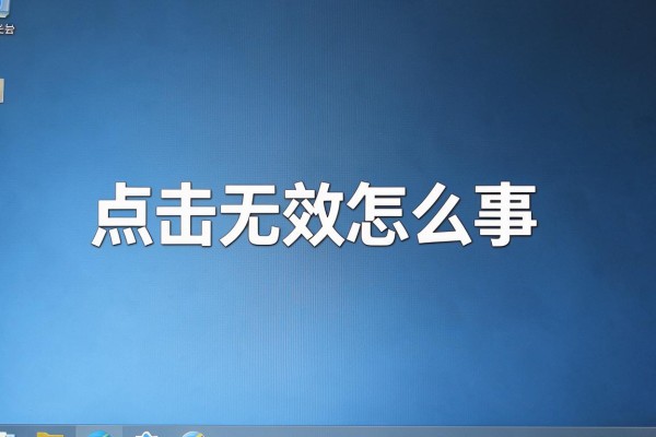 电脑任务栏点击无效怎么回事