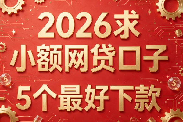 2026求小额网贷口子，揭秘5个最好下款的网贷