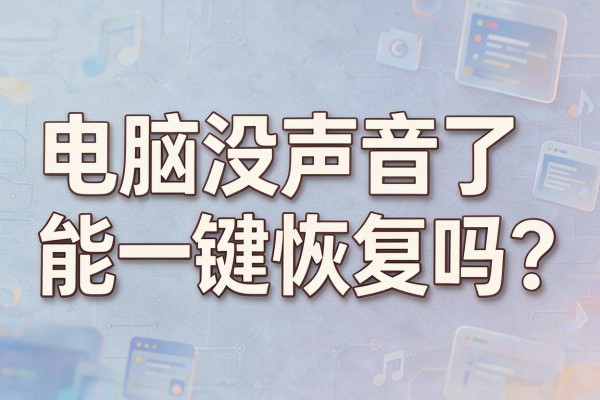 电脑没声音了能一键恢复吗?