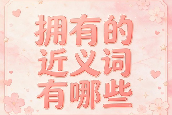 拥有的近义词有哪些,拥有的近义词大全