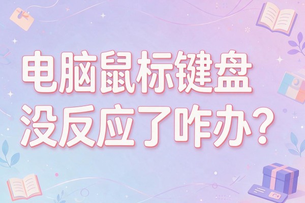 电脑鼠标键盘没反应了咋办?