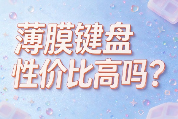薄膜键盘性价比高吗?