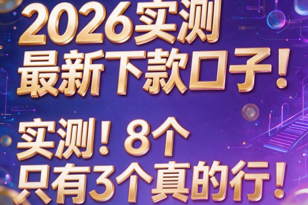 2026实测最新下款口子，实测8个只有3个真的行！