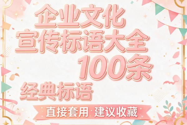 企业文化宣传标语大全100条经典标语直接套用建议收藏