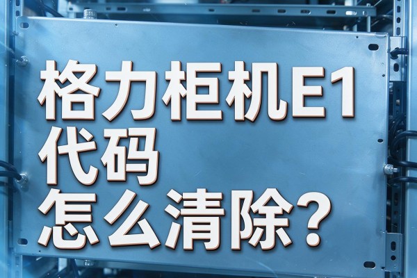 格力柜机E1代码怎么清除?