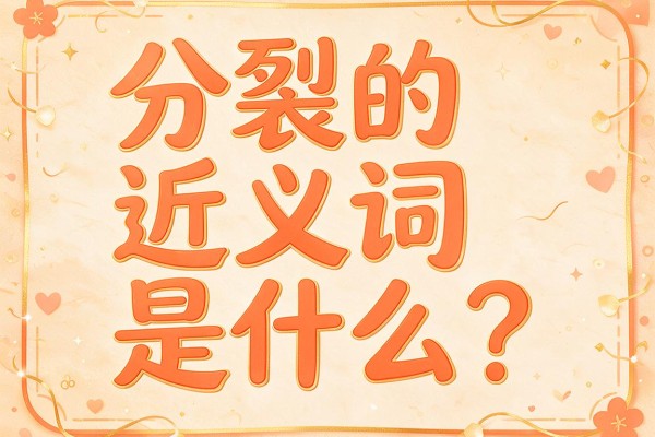 分裂的近义词是什么？这几个分裂的近义词建议收藏