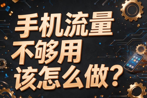 手机流量不够用该怎么做?