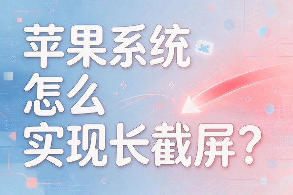苹果系统怎么实现长截屏？