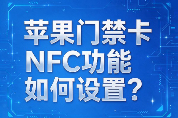 苹果门禁卡NFC功能如何设置?