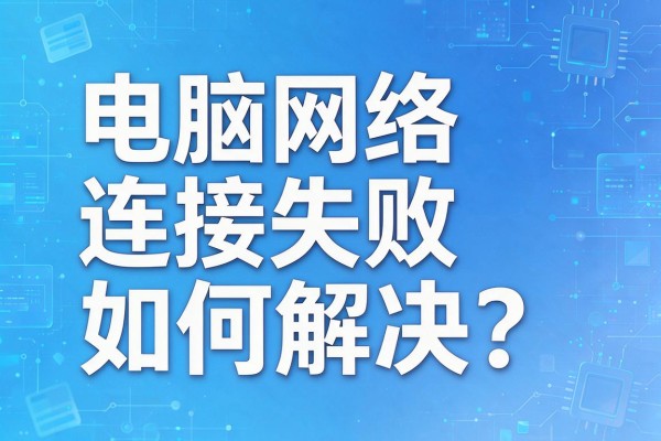 电脑网络连接失败如何解决？