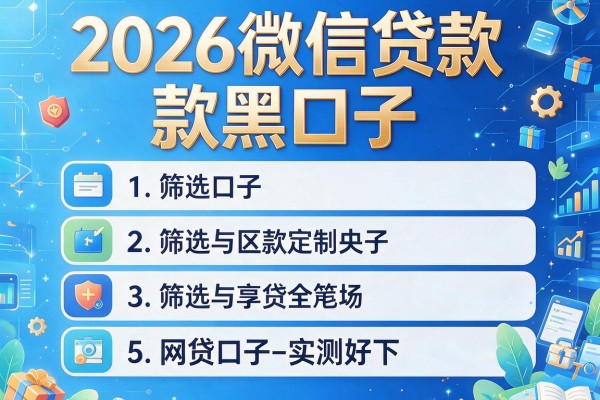 2026微信贷款黑口子,筛选5款网贷口子实测好下