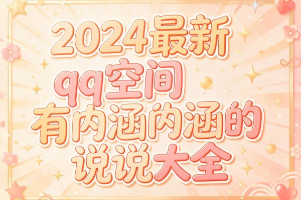2024最新qq空间有内涵的说说大全