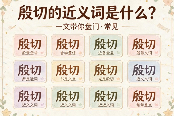 殷切的近义词是什么？一文带你盘点常见殷切的近义词