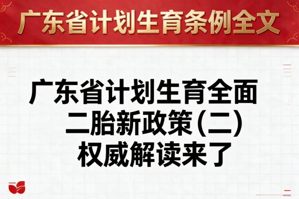 广东省计划生育条例全文,广东省计划生育全面二胎新政策(二)权威解读来了