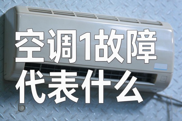 空调f1故障代表什么