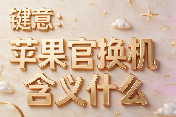 苹果官换机含义是什么