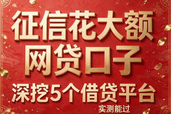 征信花大额网贷口子,深挖5个借贷平台实测能过