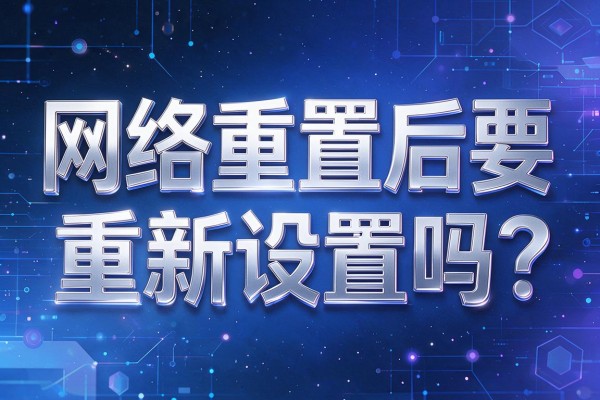 网络重置后要重新设置吗？