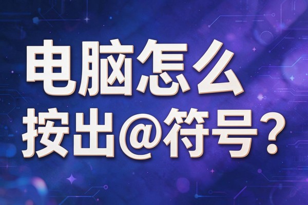 电脑怎么按出@符号？