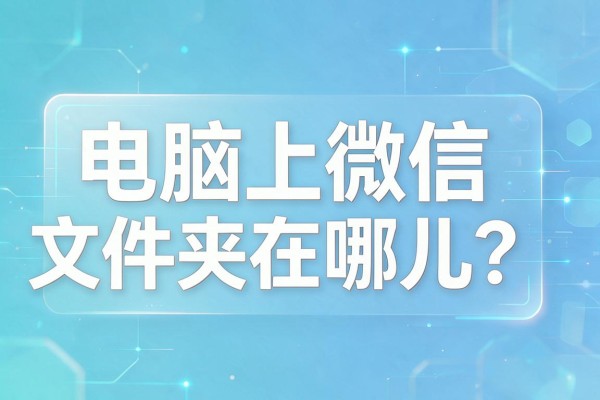 电脑上微信文件夹在哪儿？