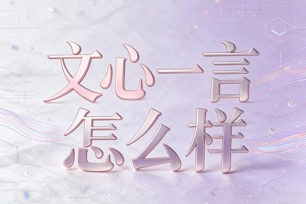 文心一言怎么样