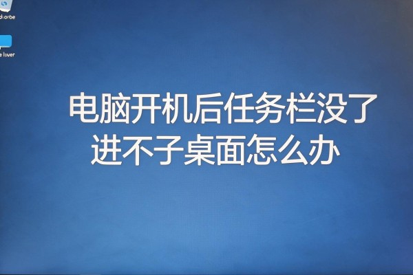 电脑开机后任务栏没了进不了桌面怎么办