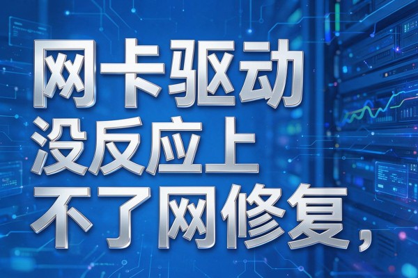 网卡驱动没反应上不了网如何修复