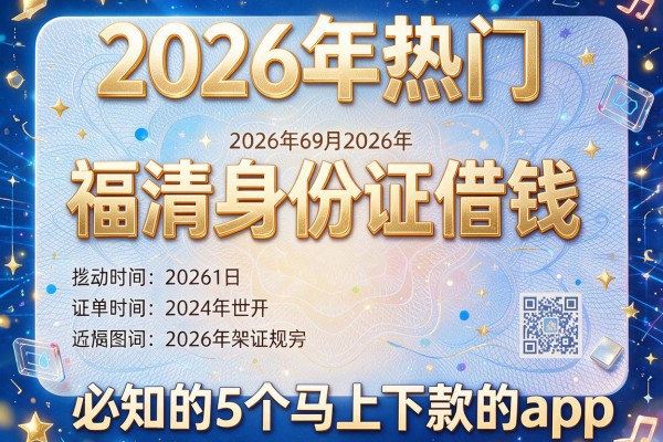 2026年热门福清身份证借钱,必知的5个马上下款的app