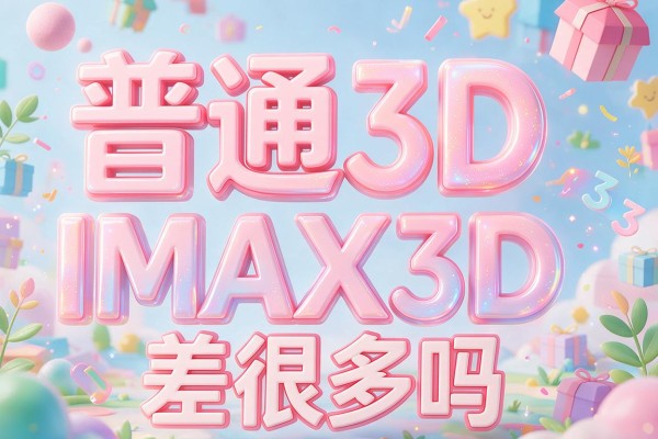 普通3D和IMAX3D差很多吗