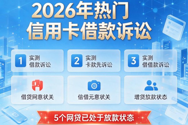 2026年热门信用卡借款诉讼,实测5个网贷已处于放款状态