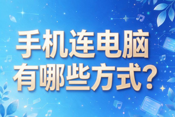 手机连电脑有哪些方式？