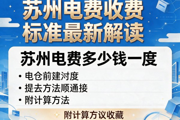 苏州电费收费标准最新解读,苏州电费多少钱一度附计算方法建议收藏