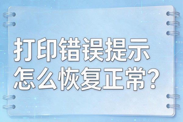 打印错误提示怎么恢复正常?