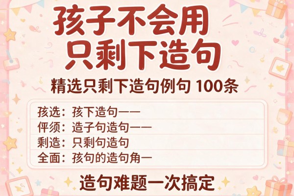 孩子不会用只剩下造句 精选只剩下造句例句100条 造句难题一次搞定