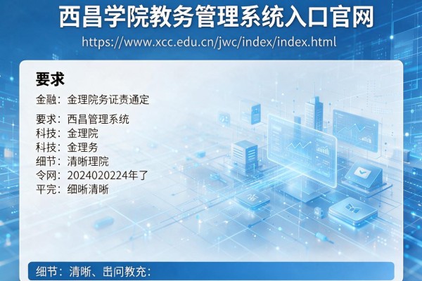 西昌学院教务管理系统入口官网https://www.xcc.edu.cn/jwc/index/index.html