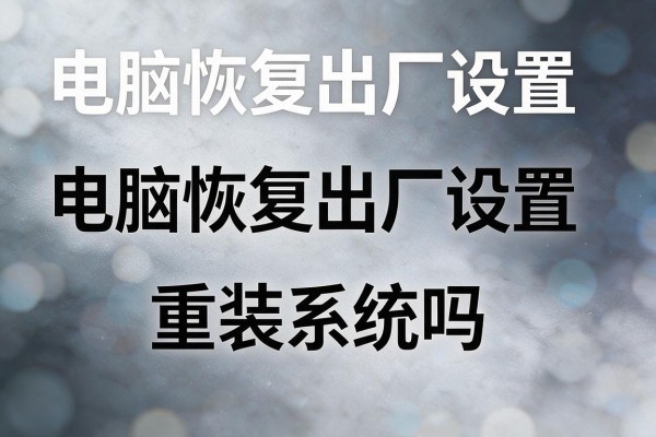 电脑恢复出厂设置等于重装系统吗