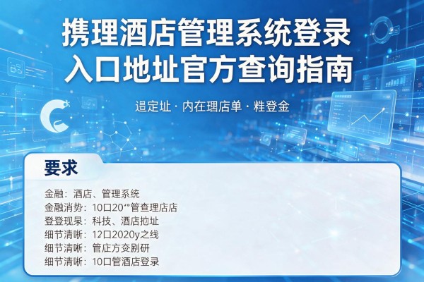 携程酒店管理系统登录入口地址官方查询指南