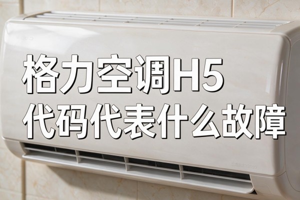 格力空调H5代码代表什么故障