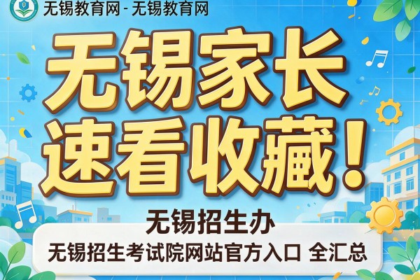 无锡家长速看收藏!无锡教育网-无锡教育网-无锡招生办-无锡招生考试院网站官方入口全汇总