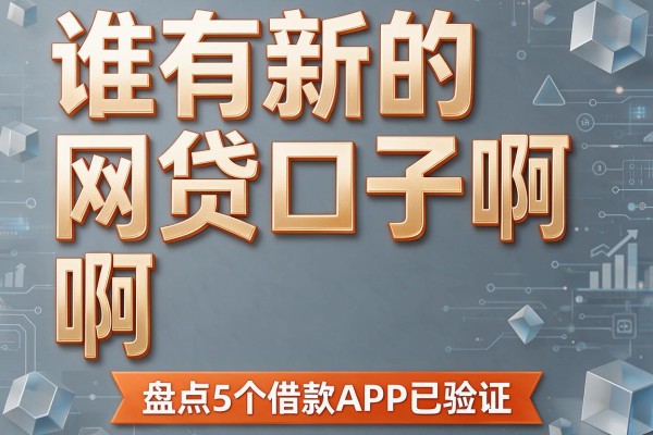 谁有新的网贷口子啊,盘点5个借款APP已验证