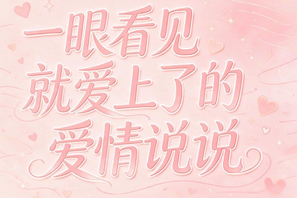一眼看见就爱上了的爱情说说