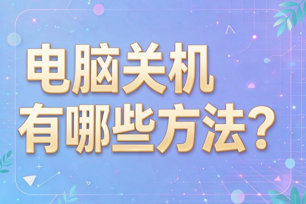电脑关机有哪些方法？