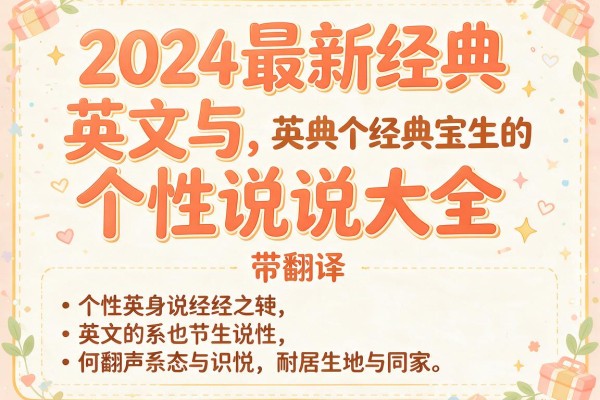 2024最新经典英文个性说说大全带翻译