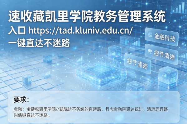 速收藏凯里学院教务管理系统入口https://tad.kluniv.edu.cn/一键直达不迷路